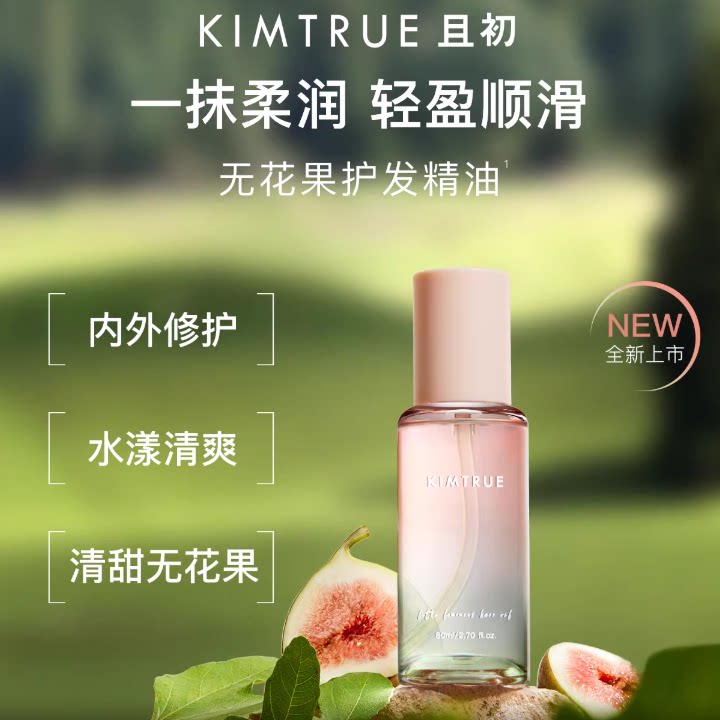 且初精粹亮泽无花果护发精油20ml