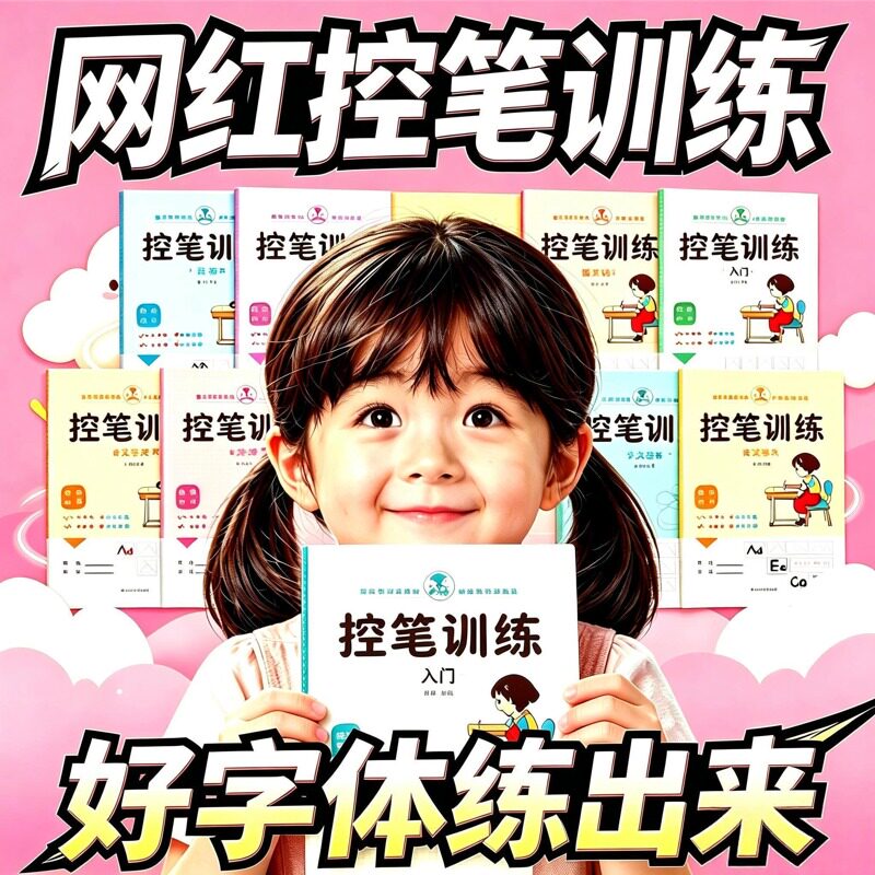 【新品冲量!限购5件!】控笔训练全套8册 小学生控笔训练手眼脑全面开发锻炼幼儿思维能力