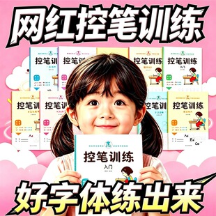 控笔训练全套8册任选 小学生控笔训练