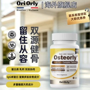 OriOrly欧立怡健骨素成人钙片30粒