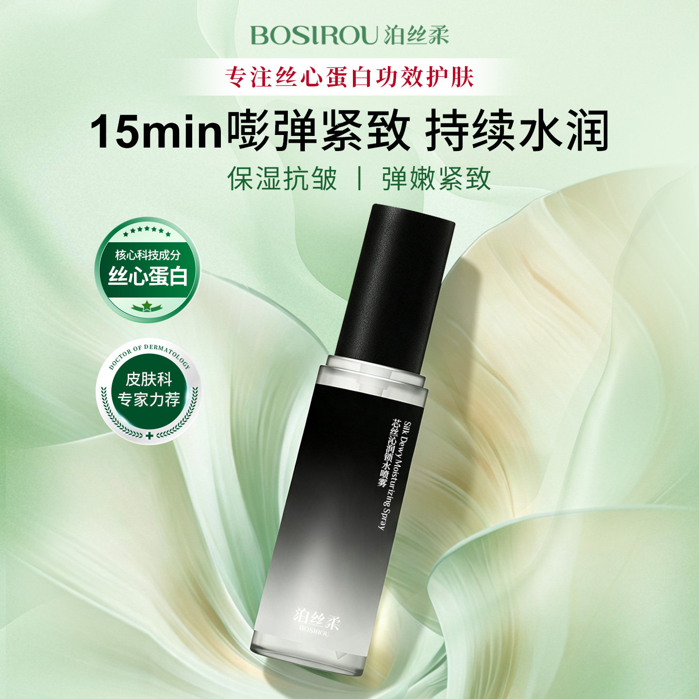 泊丝柔丝心蛋白补水喷雾保湿抗皱紧致爽肤水舒缓锁水护肤精华男女