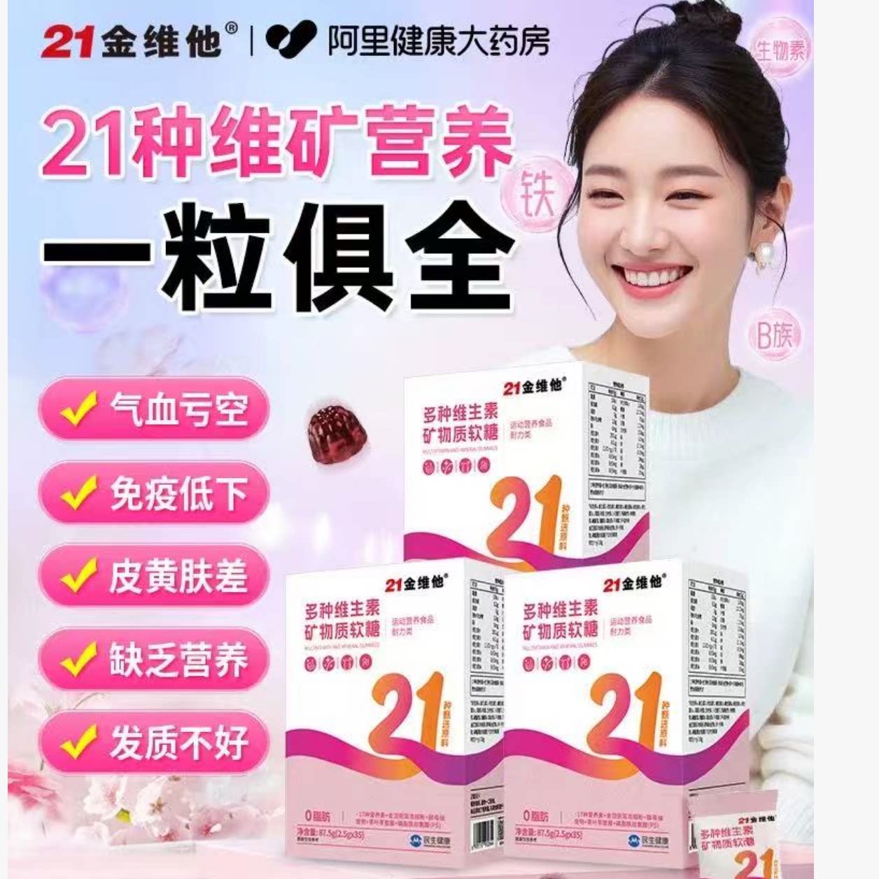 21金维他女士复合多种维生素软糖b族维e片女性正品官方旗舰店b12