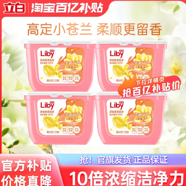 【百补】立白小苍兰香氛柔顺护色护衣留香洗衣凝珠浓缩洁净祛味 立白浓缩实拍商品图