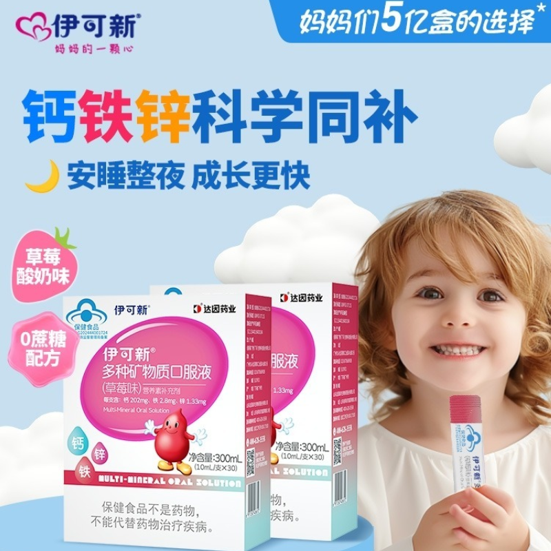 2盒装】伊可新儿童钙铁锌液体饮宝宝补钙补锌青少年成长孕妇补钙