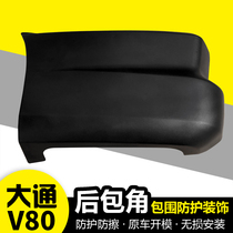 Chase V80 rear bumper left and right corner surround guard trim plate original accessories New SAIC Chase V80