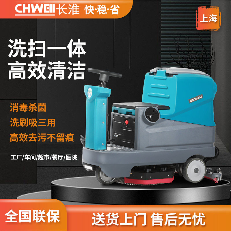 Changhuai X60 driving type washing car Factory workshop washing machine Shopping mall wiping car warehouse garage mopping machine