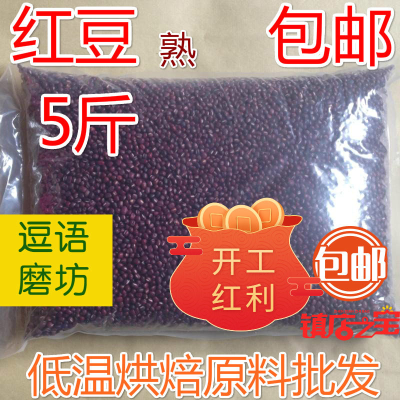 5 catties cooked red bean pearl red bean freshly ground soy milk low-temperature baked beans five grains soy milk raw materials