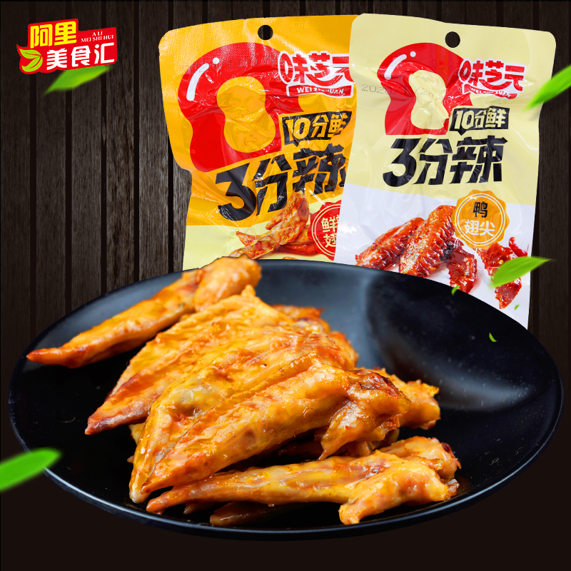 Weizhiyuan Fresh Spicy Wing Tip 35g*10 Packs Hunan Special Spicy Sauce Braised Chicken Wings Duck Wings Net Red Zero Food Snacks