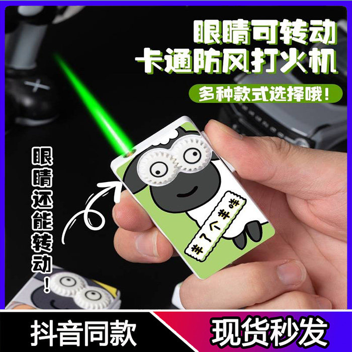 Sheep a sheep inflatable lighter to give boyfriend men windproof straight into the green flame cute net red creative personality trend