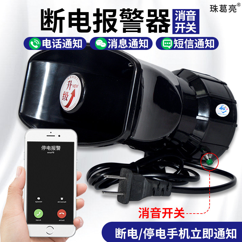 4G Phone power cut alarm 220v farm power outage lost power 130 high decibel black horn fishpond tripping-Taobao