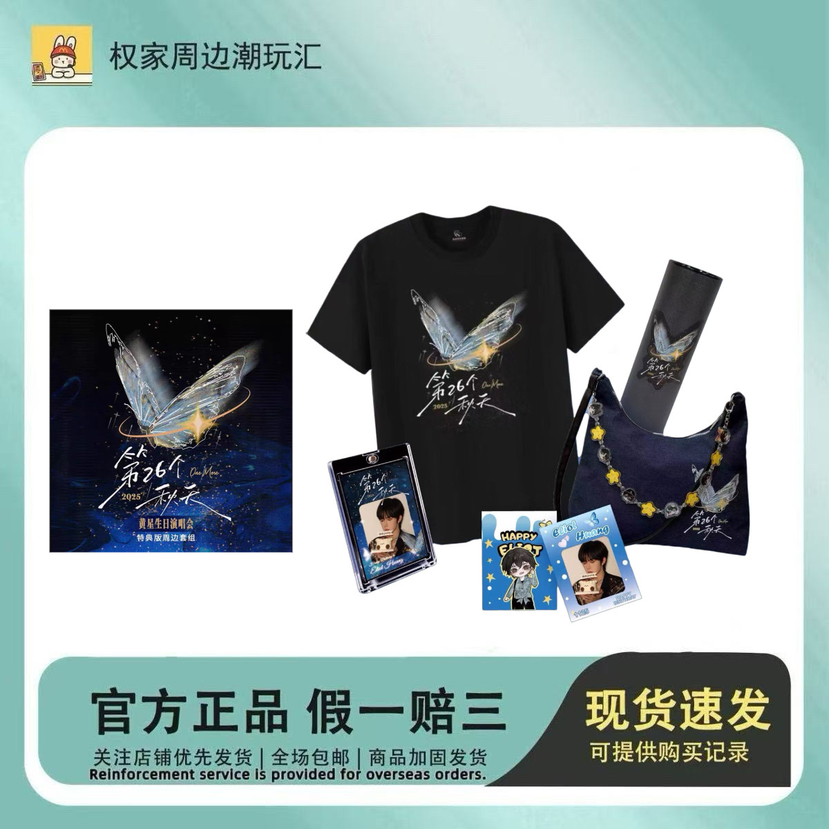 🎁第26个秋天-黄星生日演唱会限量版周边特典套组现货发售！🔥-影视