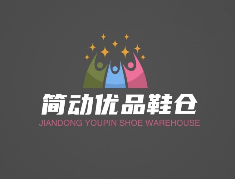 简动优品鞋仓