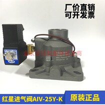 Red Star aiv-25y-k screw air compressor intake valve assembly with solenoid valve Jufeng Hong Wuhuan Baode general