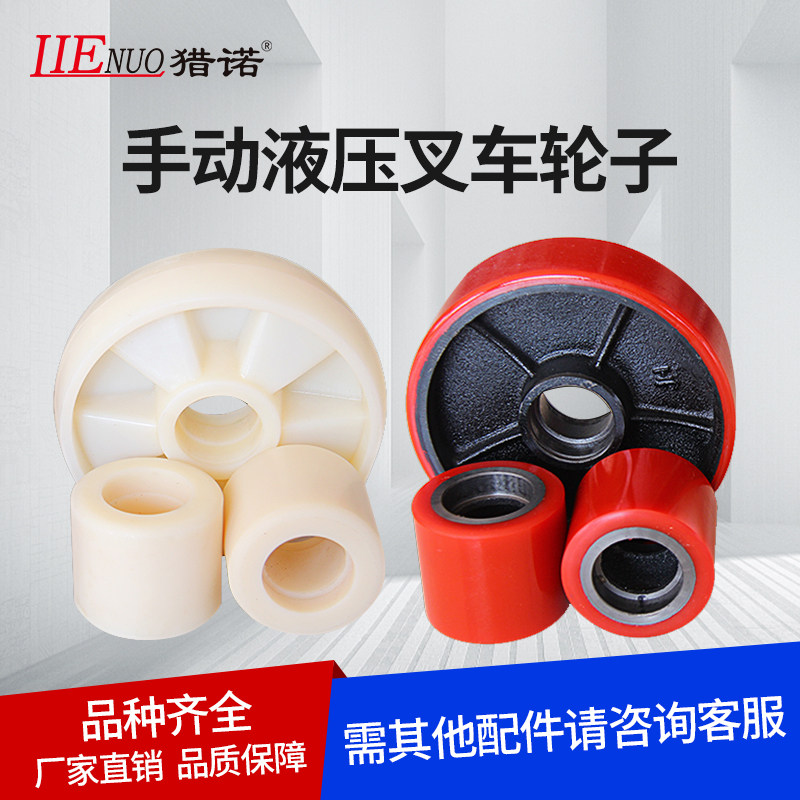 Lienuo brand manual truck iron core PU wheel hydraulic car nylon wheel ground cow grunt stacker wheel accessories