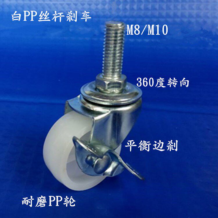 Premium 1 inch 2 inch 2 5 inch 3 inch white PP Rod Universal Wheel M8 M10 with screw trundle direction brake wheel