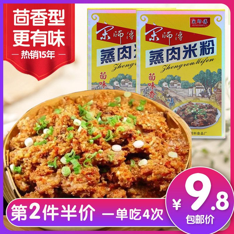 Master Song Steamed Meat Powder 2 boxes 200 gr * 2 bags Hunan Lou Bottom New chemical production Steamed Pork Bone meat seasoning steamed rice noodles