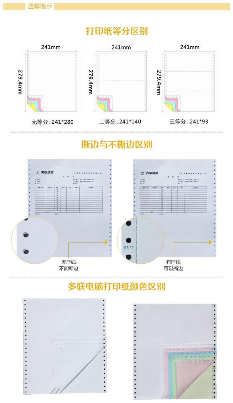 天章(TANGO) 天章龙241-4-1/3S电脑复印纸四联三等分撕边