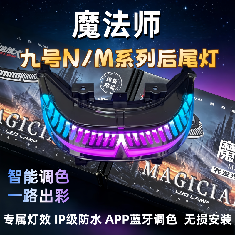 No.9 N/M Series Magician Rear Tail Light App Adjustable Tail Light N70 N80N90/M95 Universal Non-Destructive Installation No.9 N/M Series Magician Rear Tail Light App Adjustable Tail Light N70 N80N90/M95 Universal Non-Destructive Installation