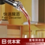 Rượu vang đỏ nhanh ma thuật decanter Hộ gia đình miệng đại bàng đa chức năng rót rượu vang miệng ly rượu vang - Rượu vang đồ khui rượu vang