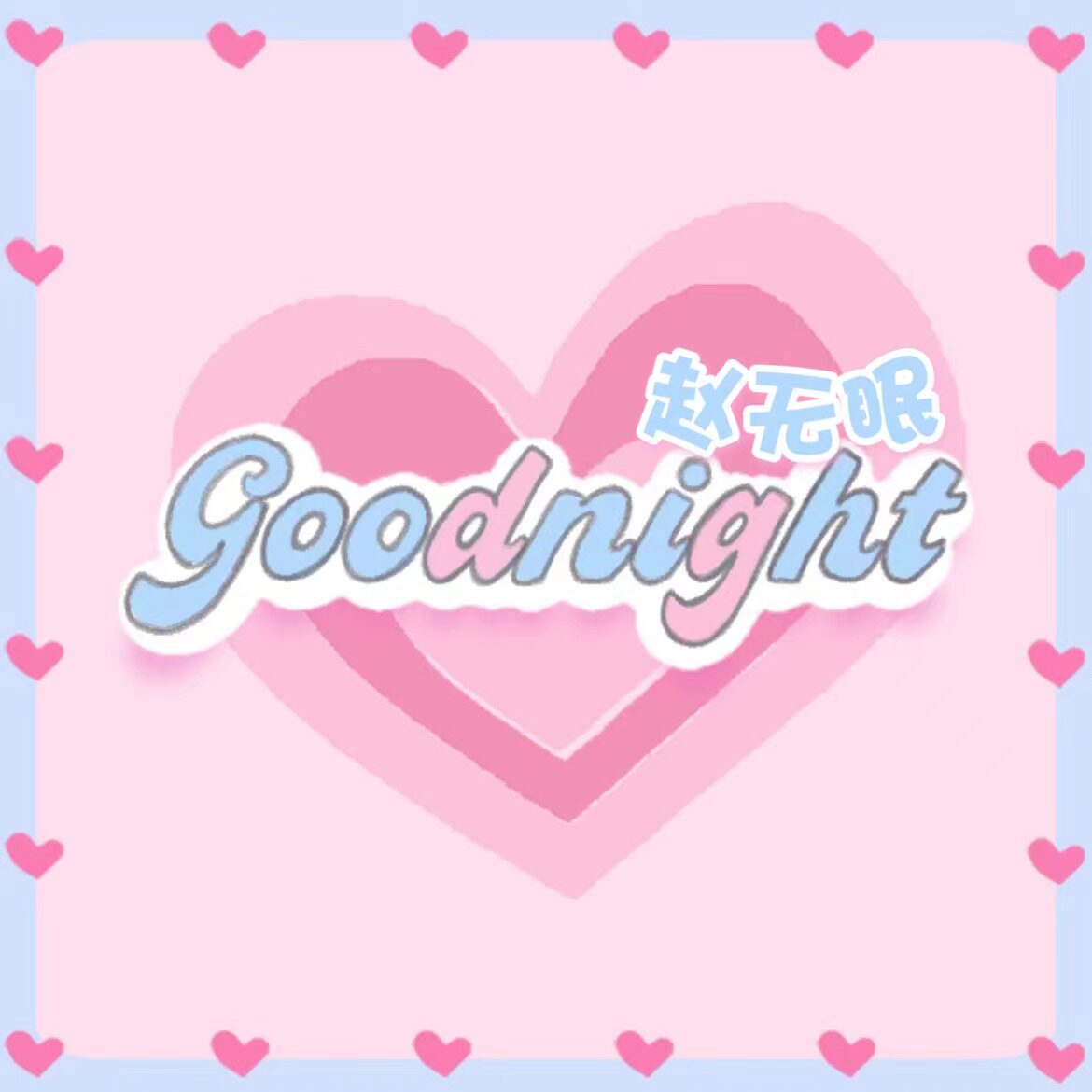 GoodNight赵无眠