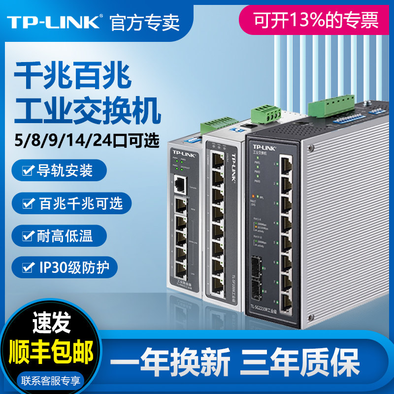普联TP-LINK工业级交换机5口8口千兆12V24V导轨式TPLINK路由器四五八口分线器SFP光口POE供电48V百兆SF1008