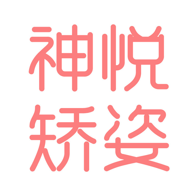 神悦矫姿护理用品