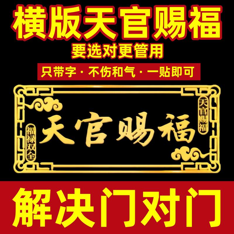 Tian Guan Ci Fu Door Stickers Solve the Problem of Facing Each Other's Doors, Invisible Horizontal Metal Stickers for the Main Entrance, Protecting the Home