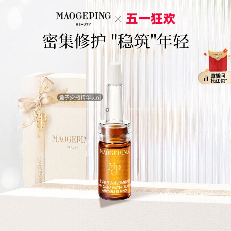 毛戈平奢华鱼子安瓶精华液,贵妇级护肤的“秘密武器”! _安瓶_淘宝美妆网