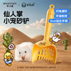 Buka Star Hamster Urine Sand Shovel Cactus Bath Sand Bathroom Toilet Cleaning Special Toy Golden Bear Shit Shovel Supplies