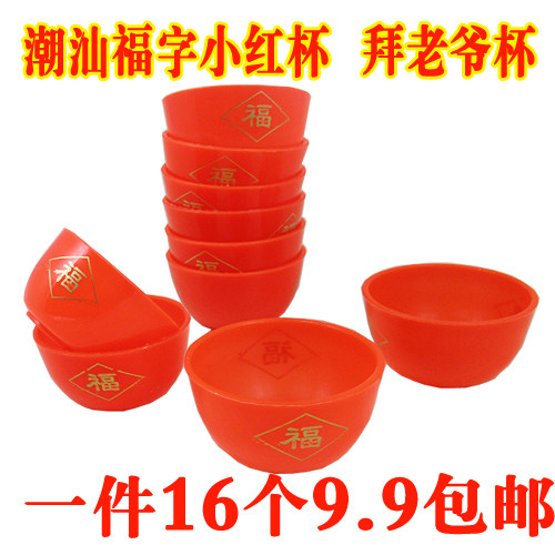 Chaoshan blessing word little red cup worshiping the master worshiping the Buddha worshiping the gods ancestor offering offerings plastic small cups wine cups and teacups 16