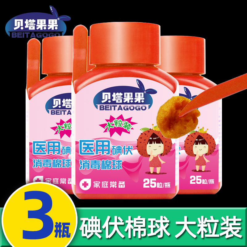 Beta fruit fruit medical iodine cotton ball iodine disposable skin wound sterilization disinfectant water household 3 bottles