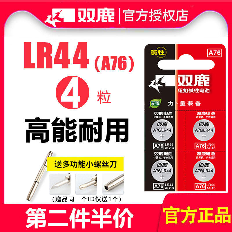 双鹿LR44纽扣电池AG13 L1154 A76 357a 303 SR44扣式电池1.5V电子手表玩具遥控器游标卡尺通用圆形小电池
