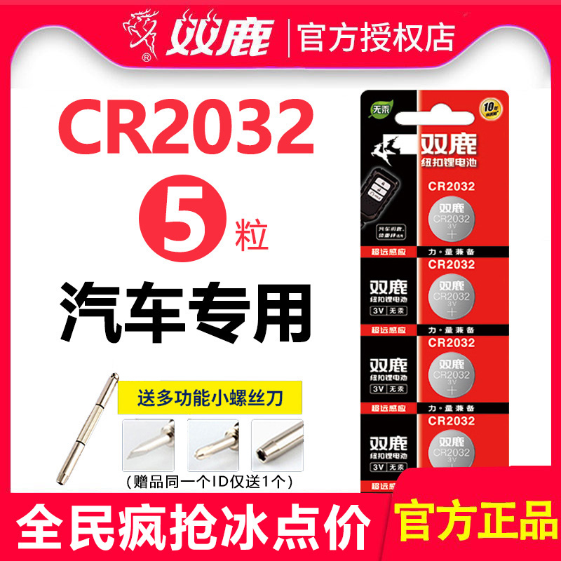 Shuanglu button battery CR2032 lithium battery 3V motherboard 2025 millet remote control electronic scale Volkswagen Benz Audi Hyundai Haver h6 Baojun car key battery universal weight meter