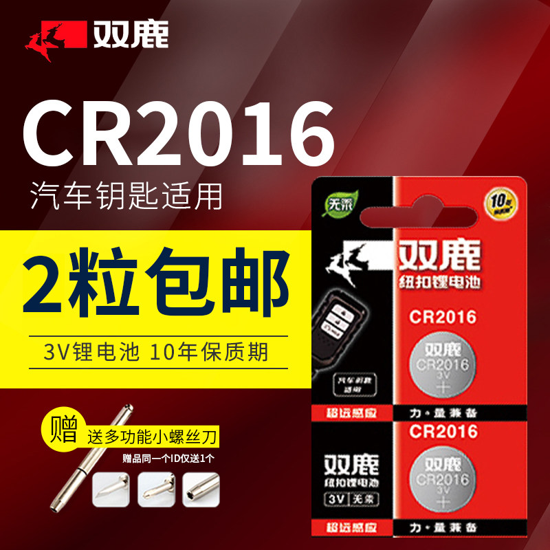 Double deer button battery CR2016 3V lithium electronic watch motherboard iron general car remote control small battery 2 electronic scale car key desktop computer host motherboard battery