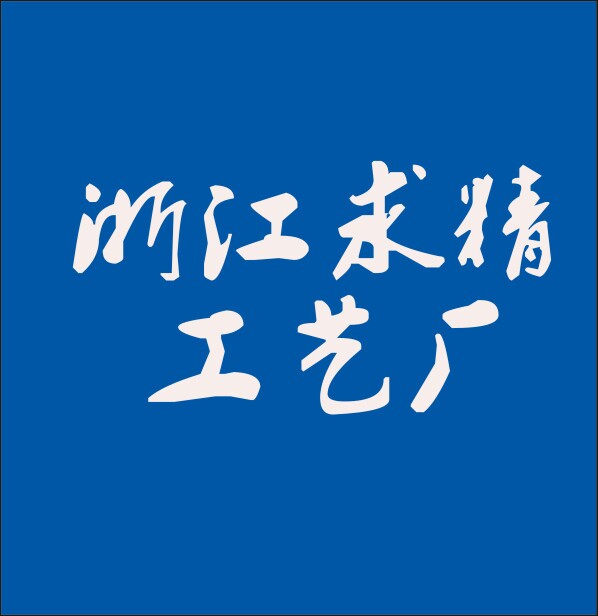 浙江求精工艺厂