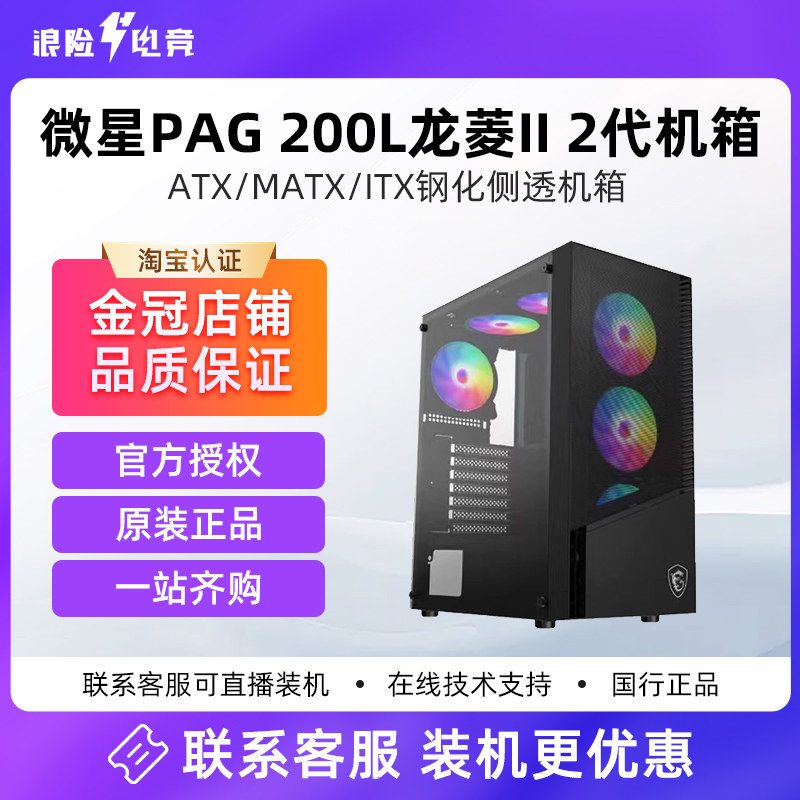 微星PAG SHIELD 200L机箱 ATX/MATX/ITX中塔式风冷水冷 龙菱II 2代钢化侧透