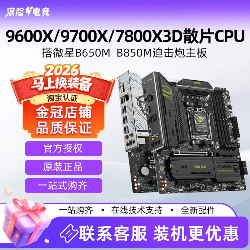 Amd R7 7800X3D 9700X 9600X Cpu with Msi B650M B850M Mortar Board U Set