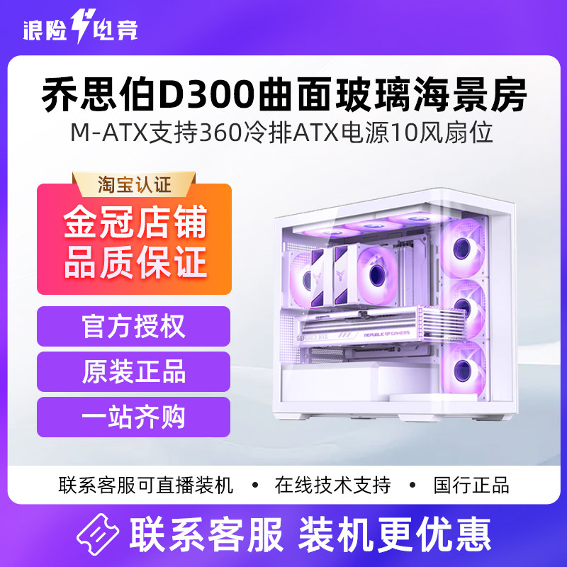 乔思伯D300曲面玻璃海景房机箱M-ATX支持360冷排ATX电源10风扇位