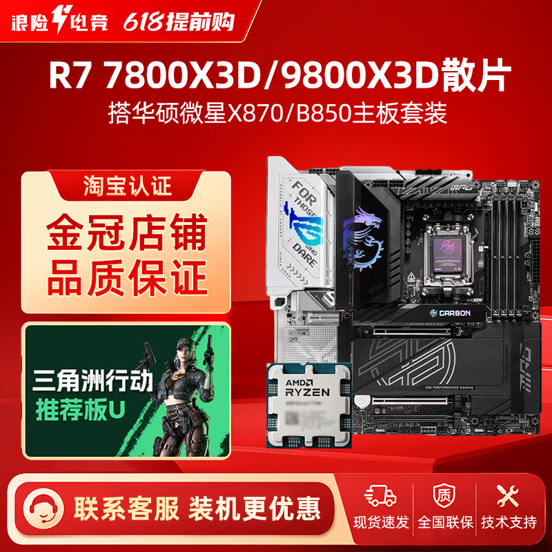 R7 7800X3D Loose Chip 9800X3D/9850X3D Msi B650M/B850M Asus X870 Motherboard Set