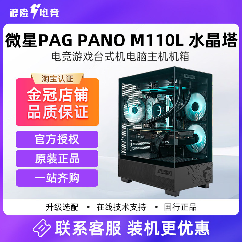 微星PAG PANO M110L水晶塔海景房机箱电竞游戏台式机电脑主机机箱