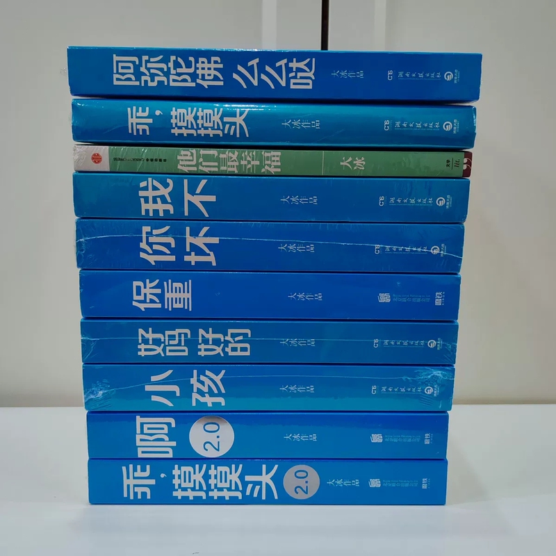 Authentic Original Edition of Da Bing's Complete Works, 10 Volumes (Can Be Purchased Individually): Little Boy + You'Re Bad + I'M Not + Be Good, Pat My Head + Okay, Good + Ah 2.0 + Be Good, Pat My Head 2.0 Take Care, a Maitreya Buddha, Momo Da + We Are Very Happy
