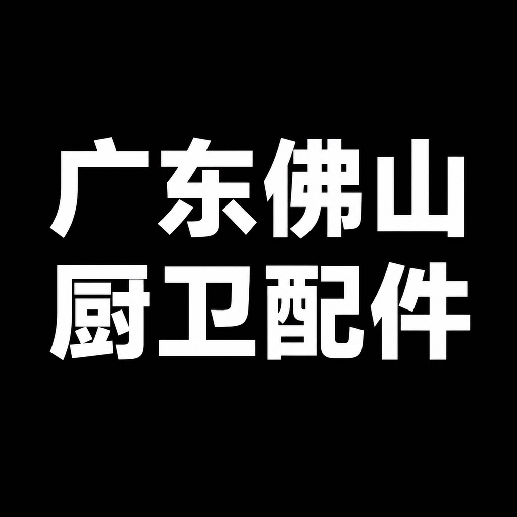 广东佛山厨卫配件