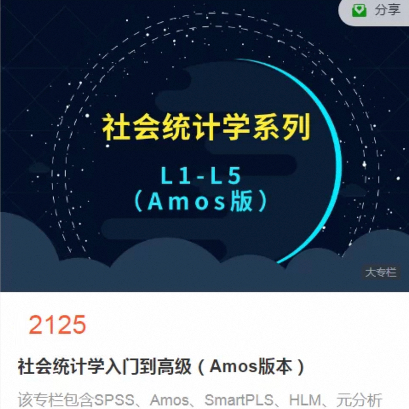 Social Statistics from Beginner to Advanced (Amos Version) L1-L5 Including Course Materials and Data Download Addresses