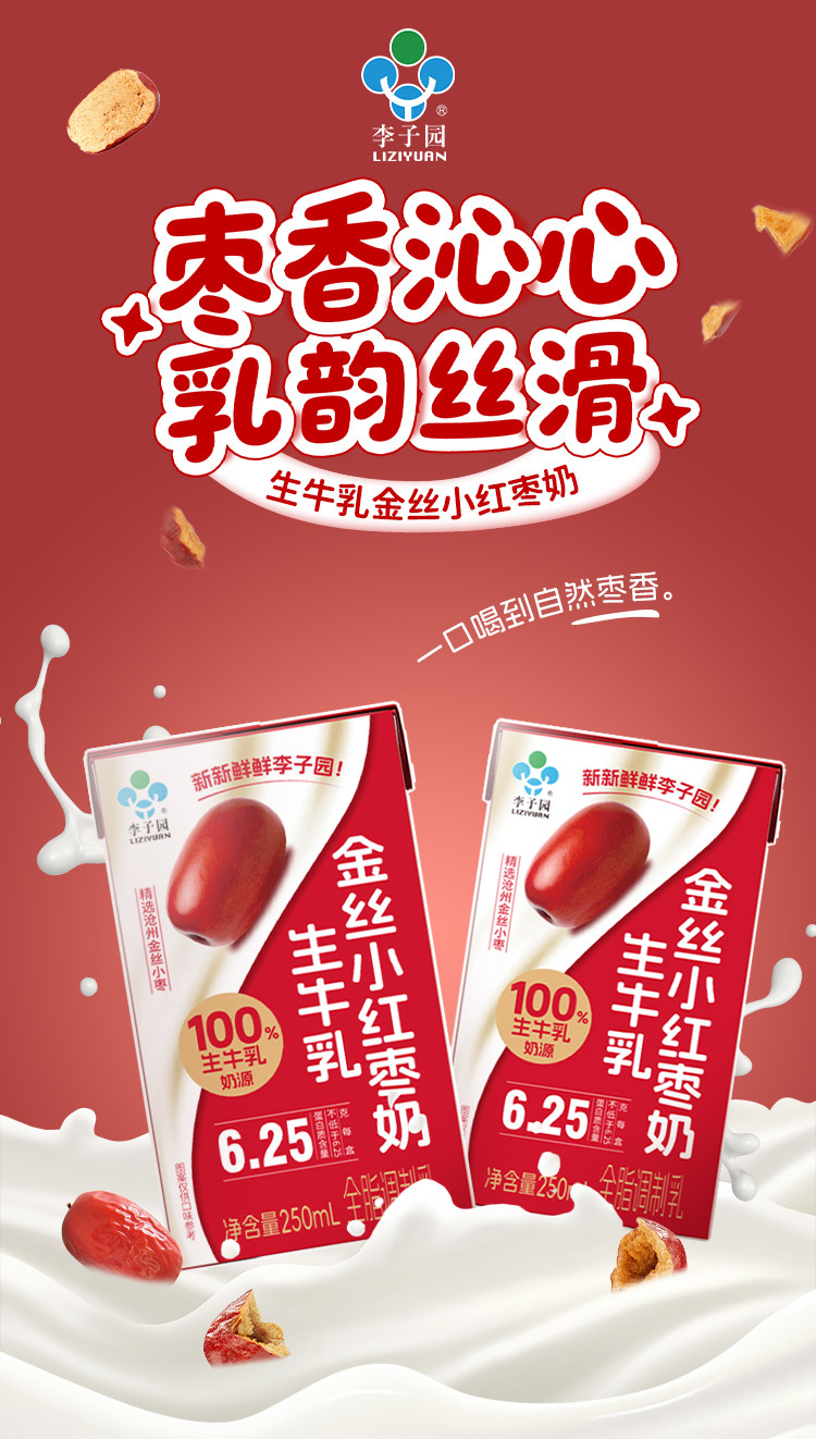 安享好物 安享C级含乳饮料-李子园金丝红枣奶  