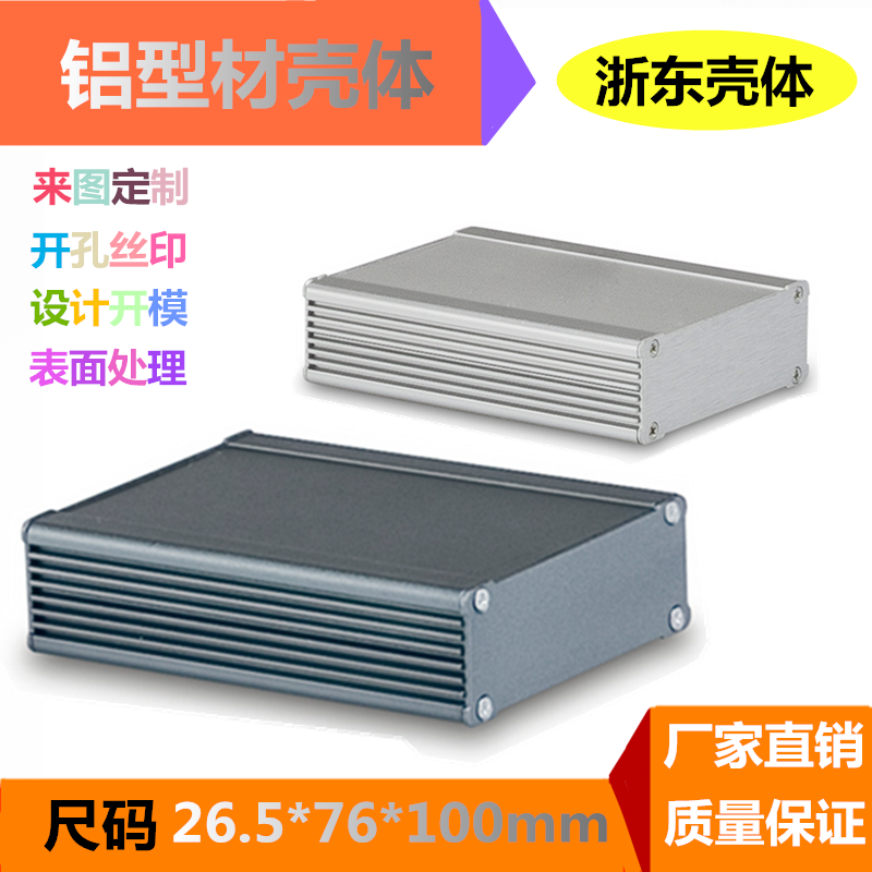 Aluminum extrusion material shell radiator aluminum shell metal shell PCB board shell No. 15: 26 5*76*100mm