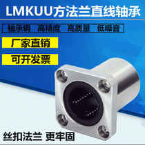 High-precision flange linear bearing LMF6MK81012162025303540 optical axis flange bushing