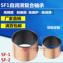 Composite bearing self-lubricating copper sleeve SF-1-2 oil-free bushing optical axis sleeve steel sleeve 045 06 7 08 9 10