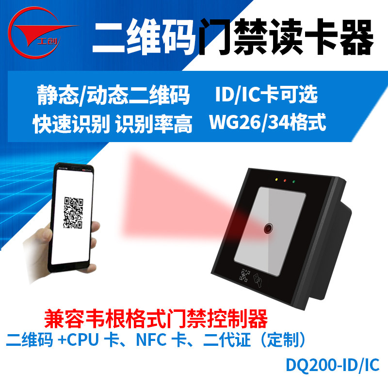 Work-creation brand two-dimensional code access card reader static dynamic two-dimensional code ID card IC card NFC second-generation license access reading head vegan WG format access control controller card reader