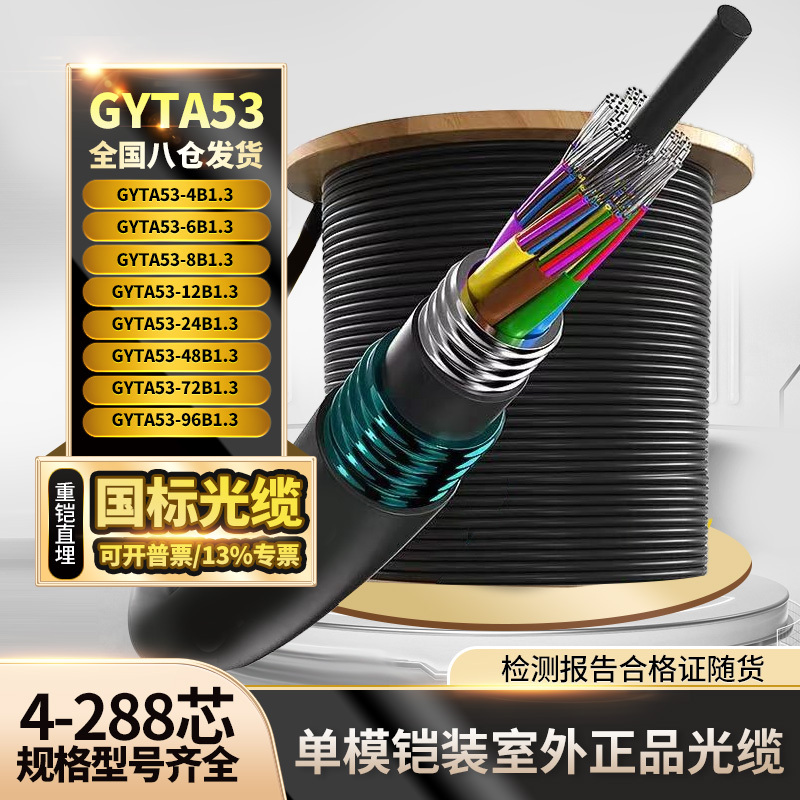 Gyta53 Single-Mode Armored Outdoor National Standard Direct Bury Optical Cable 4-Core 8-Core 12-Core 24-Core 48-Core Heavy Armored Underground Aerial