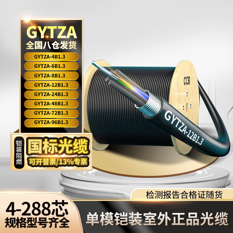 Gytza Single-Mode Armored Flame-Retardant Outdoor Optical Cable, National Standard Genuine Optical Cable, Heavy Armored Underground Direct Burial Flame-Retardant Fiber Optic Cable Gytza Single-Mode Armored Flame-Retardant Outdoor Optical Cable, National Standard Genuine Optical Cable, Heavy Armored Underground Direct Burial Flame-Retardant Fiber Optic Cable